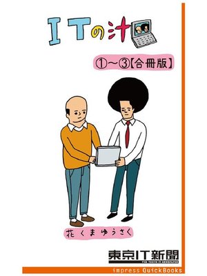 cover image of ITの汁 第1･2･3巻合冊版  ～ITが分かった気になる脱力4コマ: 本編